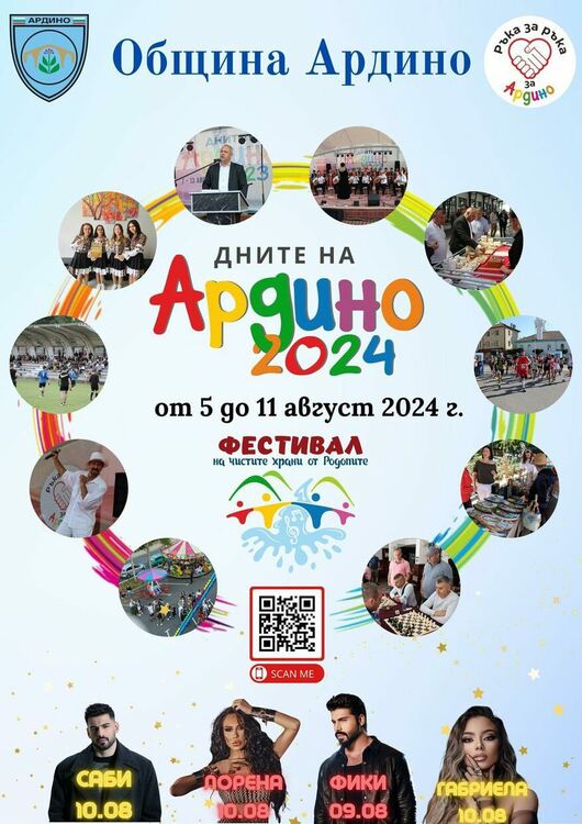 Дните на Ардино от 5 до 11 август ще бъдат отбелязани с богата програма