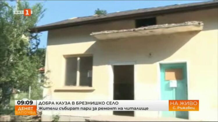 Читалището в брезнишкото село Ръждавец навършва една година, нуждае се от ремонт