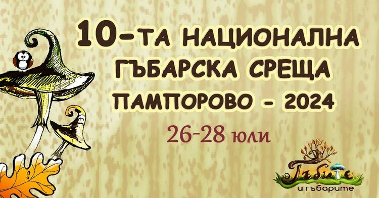 Гъбари от цялата страна се събраха на Пампорово