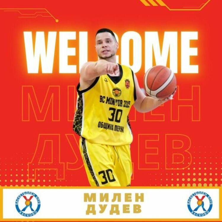 Милен Дудев е най-новото попълнение на баскетболния „Хасково“