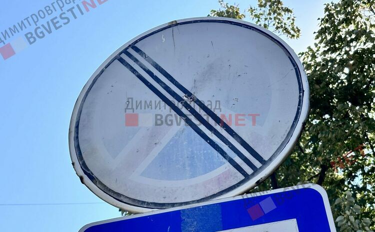 Загадка: Кой е този знак на димитровградски булевард и защо е там?