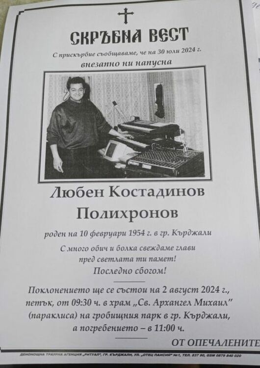 Покланяме се пред тленните останки на Любен Полихронов в петък от 9,30 часа
