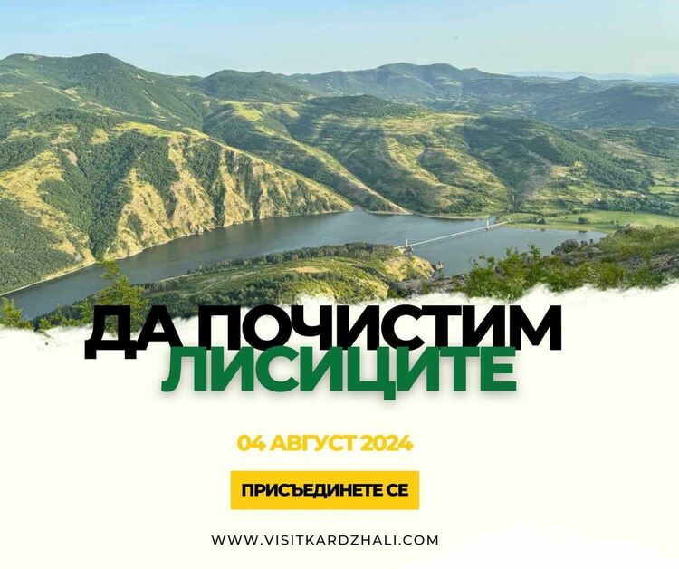 Канят кърджалийци на доброволческа акция за почистване на туристическите пътеки към Лисиците