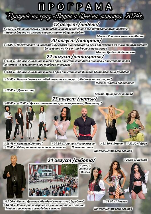 В Мадан отново готвят грандиозен празник, на  сцената ще се качат Дара, Анелия, Емилия и много известни фолклорни изпълнители.