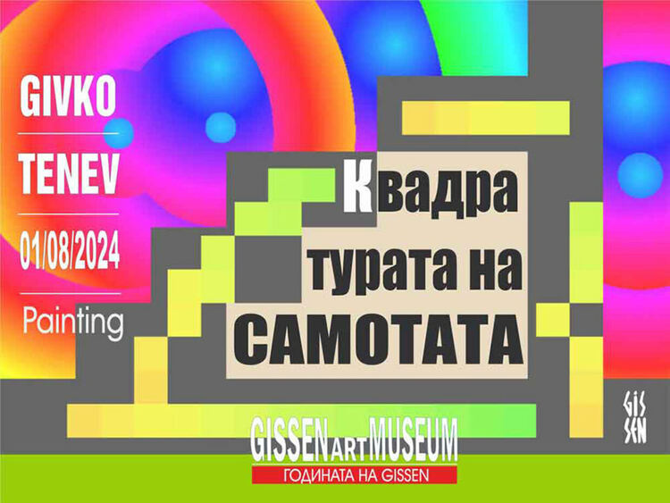 Gissen представя новата си изложба „Квадратурата на самотата“