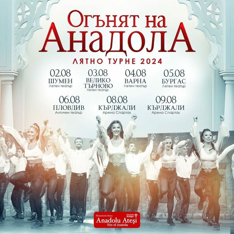 Българското турне на „Огънят на Анадола“  започва днес от Шумен