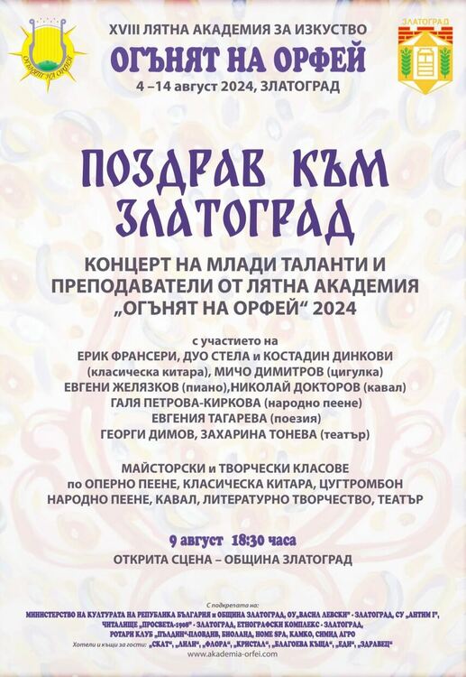 Концерт с благотворителна кауза изнасят млади таланти и преподаватели от Лятната академия "Огънят на Орфей"