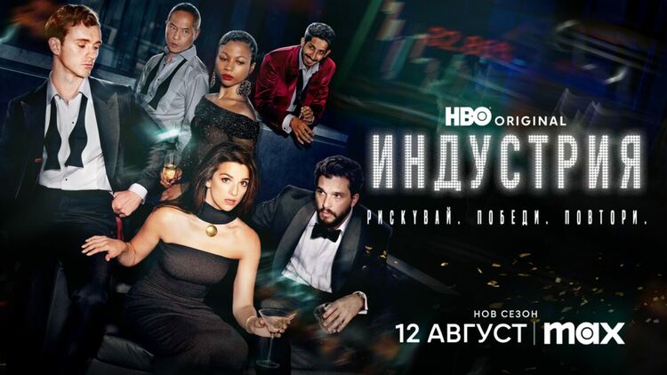 Официален трейлър на трети сезон на оригиналния сериал „Индустрия“, чиято премиера е на 12 август в Max 