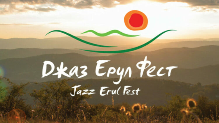 Четвърто издание на "Джаз Ерул Фест" ще се състои в края на този месец в едноименното село в община Трън