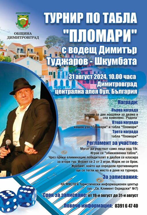 Започва записването на Турнира по табла за празника на Димитровград