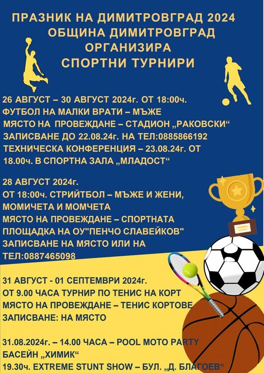Организират редица спортни турнири за празника на Димитровград