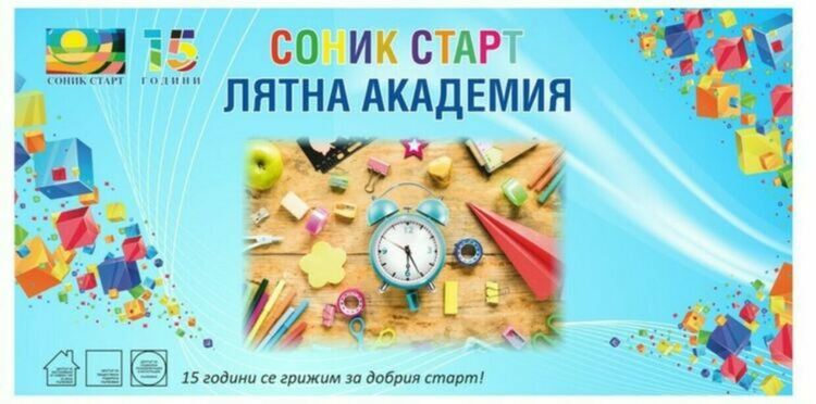 Предстои заключителното занимание на Лятната академия на СОНИК СТАРТ