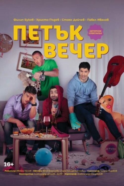 Авторският спектакъл „Петък вечер“ ще бъде представен в Перник