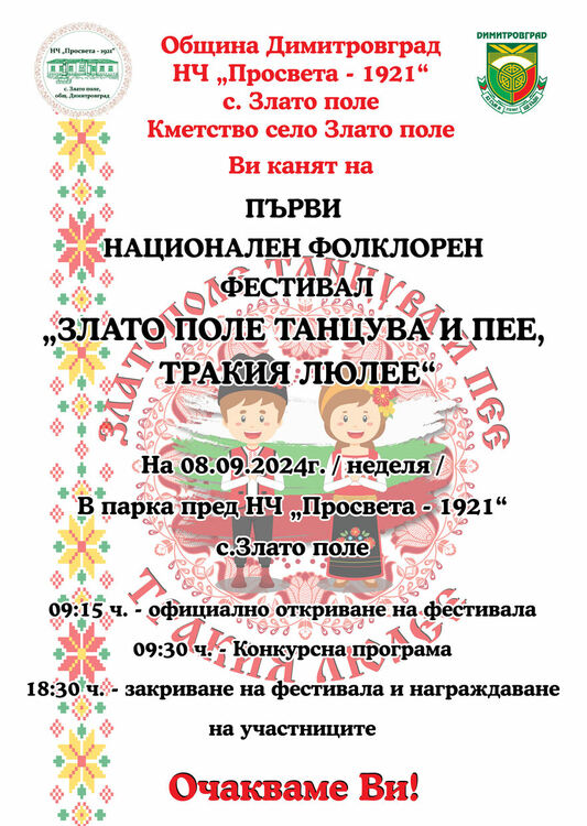 Първи национален фолклорен фестивал "Злато поле танцува и пее, Тракия люлее" ще се проведе през септември