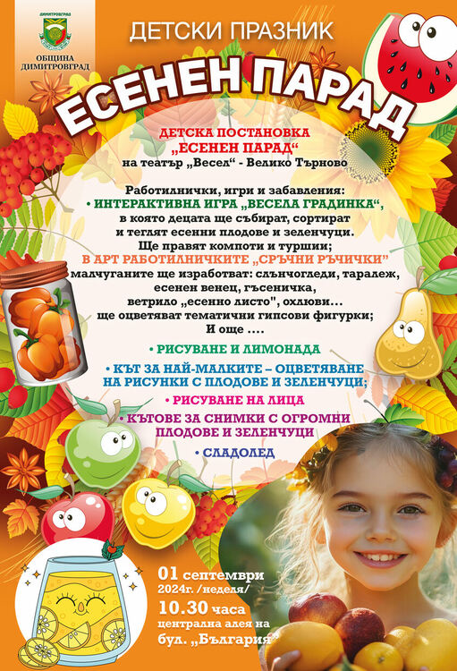 "Есенен парад" ще зарадва децата за празника на Димитровград