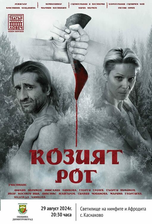 Допълнителни автобуси за театралната постановка "Козият рог" отпуска община Димитровград