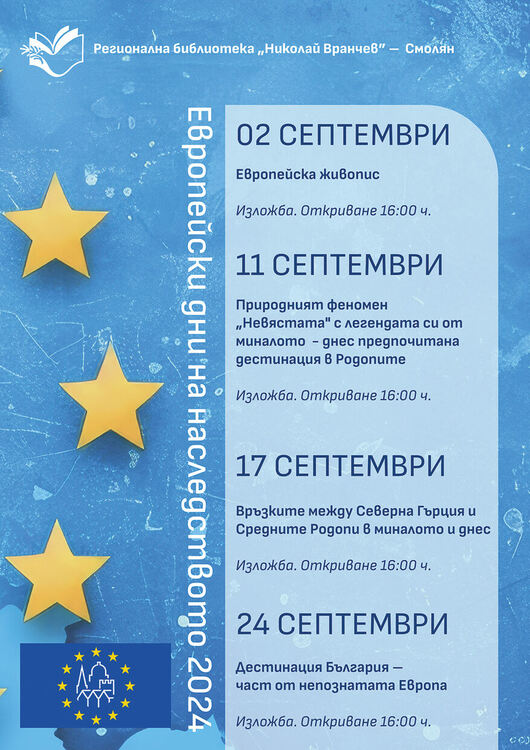 Регионална библиотека &bdquo;Николай Вранчев&rdquo;с четири изложби в Европейски дни на наследството 2024.
