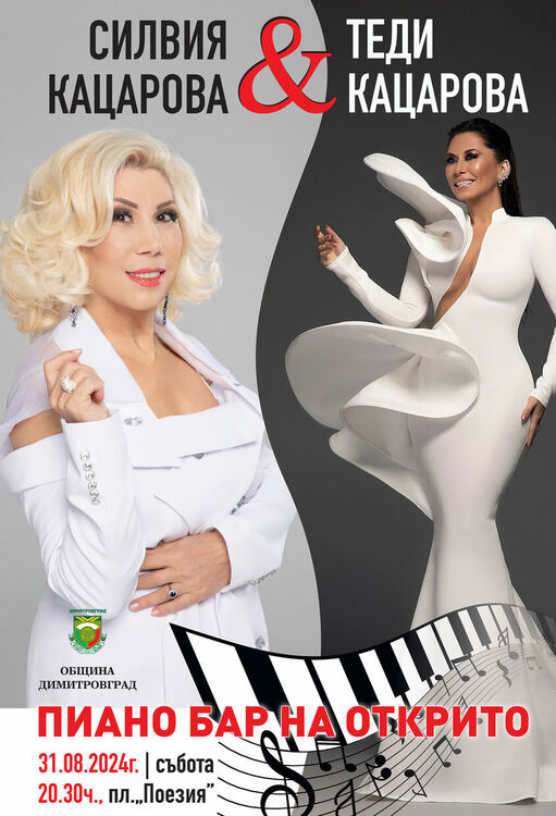 Пиано бар на открито със Силвия и Теди Кацарови на 31 август в Димитровград