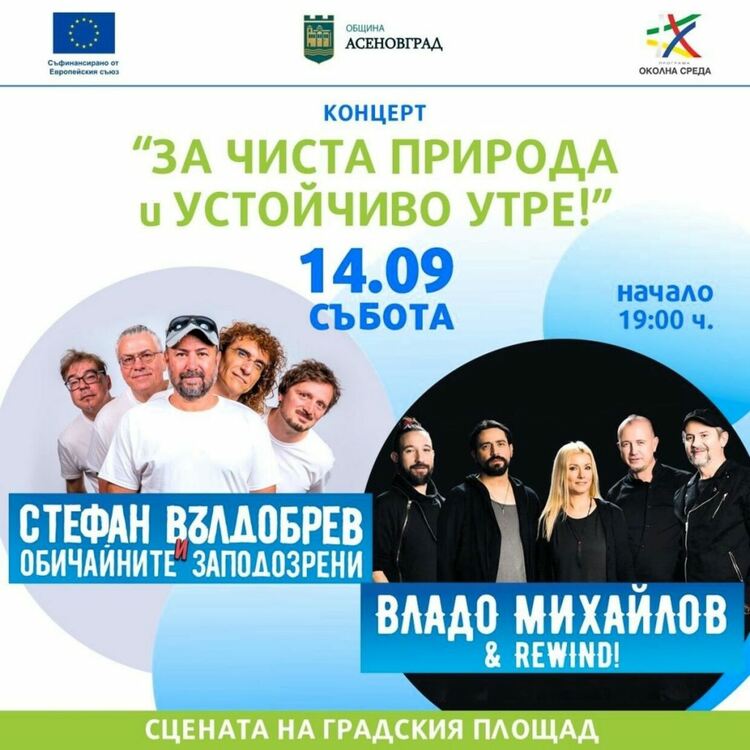 Концерт под надслов "За чиста природа и устойчиво утре" в Асеновград 