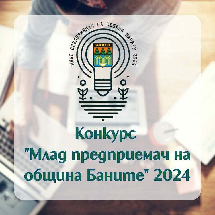 Стартира конкурса &bdquo;Млад предприемач на община Баните&ldquo; за 2024 година