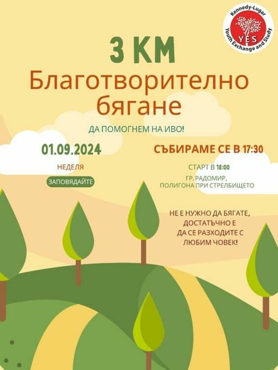 Благотворително бягане организират ученици от Радомир