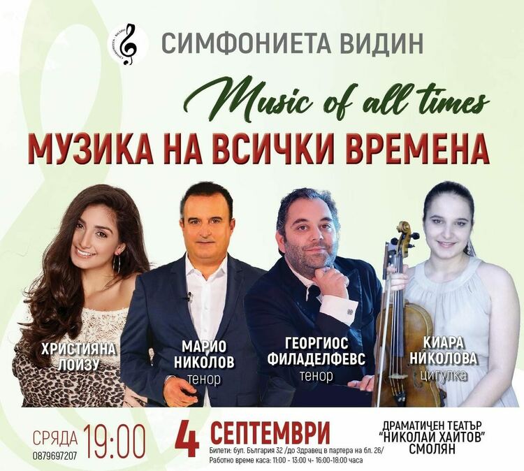 Музиката на всички времена ще звучи в Смолян, Девин и Чепеларе  