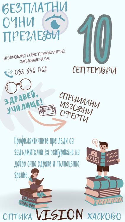  Безплатни очни прегледи и специални оферти на 10 септември в хасковската оптика VISION 