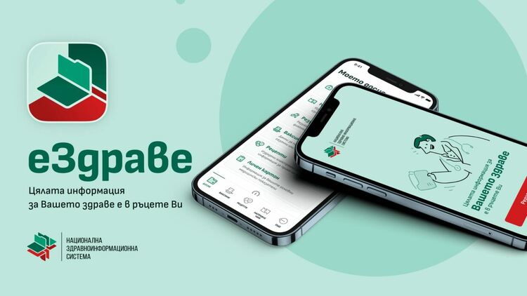 Вече и през телефона можем да следим здравните си прегледи, изследвания и ваксинации