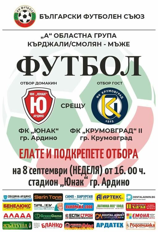 Стартира Областното първенство по футбол Кърджали / Смолян На 8 септември „Юнак“ приема „Крумовград 2“