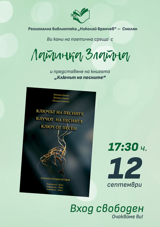 Регионалната библиотека в Смолян кани на среща с Латинка Златна