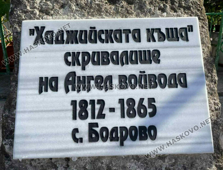 В Бодрово откриха паметни плочи на Ангел войвода