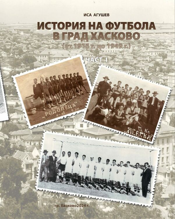 Представят сборник за историята на футбола в Хасково