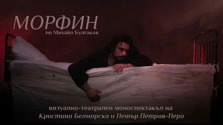 ОДТ “Апостол Карамитев” открива театралния сезон с “Морфин”