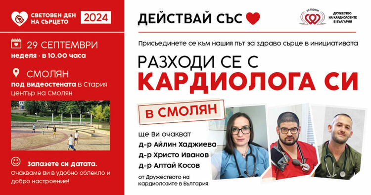 снимка: Дружеството на кардиолозите в България 