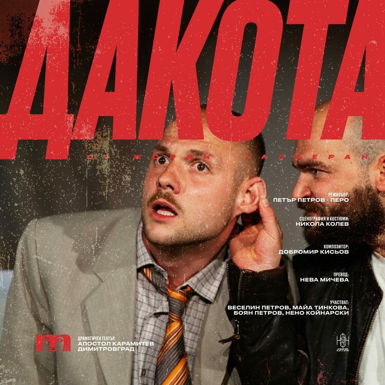 Комедията "Дакота" гостува на димитровградска сцена