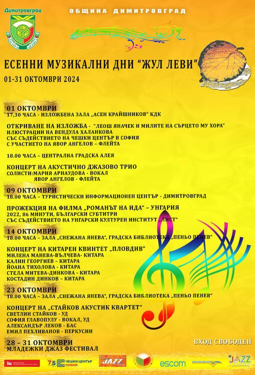 Започват Есенните музикални дни "Жул Леви" 2024 в Димитровград