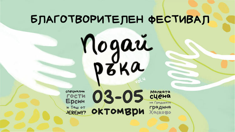  Ерсин и Таш от група Jeremy ще свирят в благотворителния фестивал „Подай ръка“