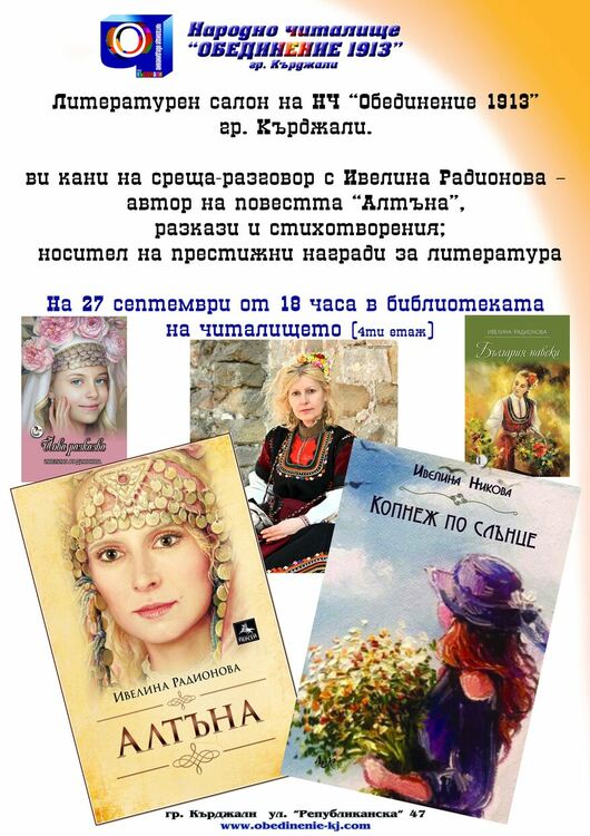 НЧ"Обединение 1913"ни среща с поетесата Ивелина Радионова