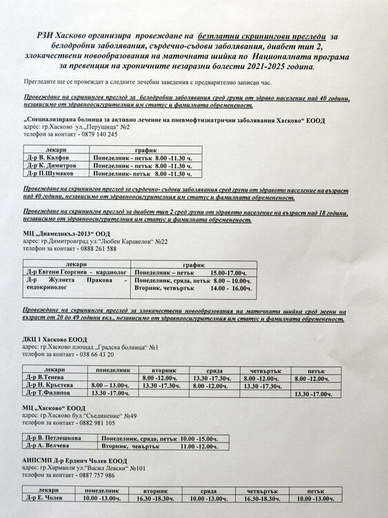 График за прегледите в лечебните заведения в Хасковска област