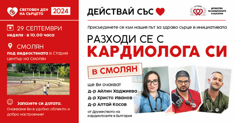 В неделя водещи кардиолози от страната ще очакват смолянчани на Стария център 