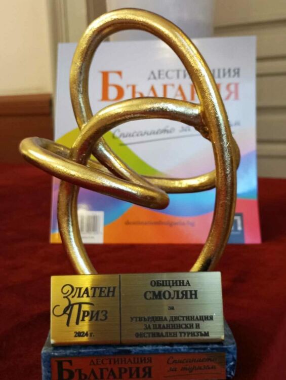 Община Смолян беше отличена с награда за утвърдена туристическа дестинация