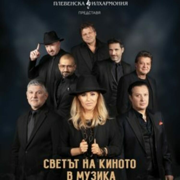 Концерт-спектакълът „Световното кино в музика“ с премиера в Радомир