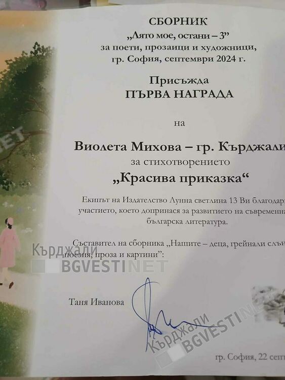Поетесата от Кърджали Виолета Михова с национално признание