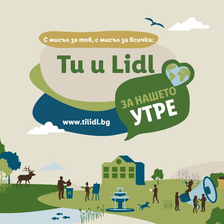 Стартира кандидатстването за финансиране по „Ти и Lidl за нашето утре“
