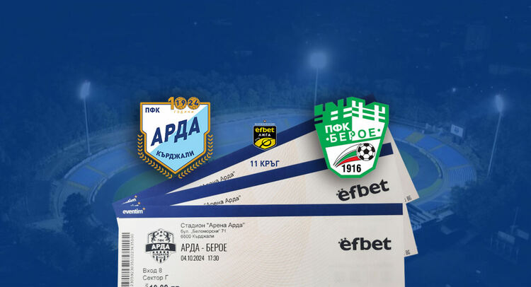 Днес пускат в продажба билетите за АРДА и Берое
