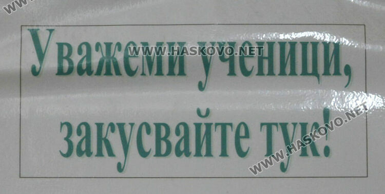 Няма нарушения при проверките на ОДБХ в училищните столове и бюфети в Хасковско