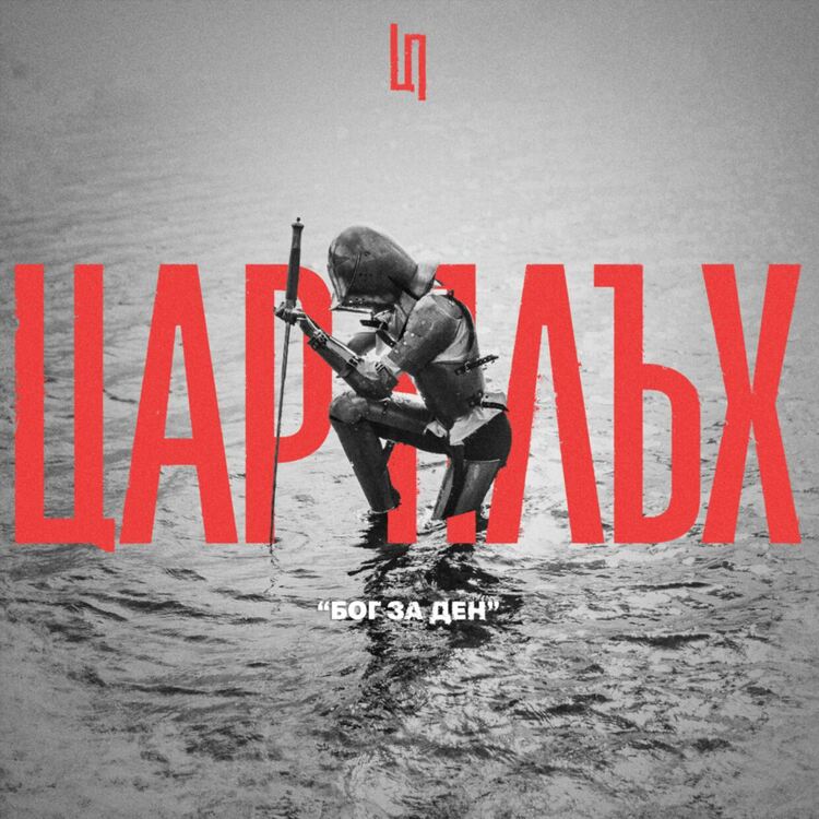 Цар Плъх представиха началото на новата си музикална ера – „Бог за ден“