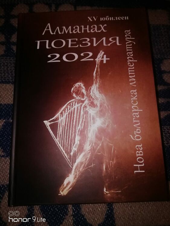 Поетесата от Кърджали Христина Въчева със свои стихотворения в 15-я юбилеен Алманах Нова Българска Литература