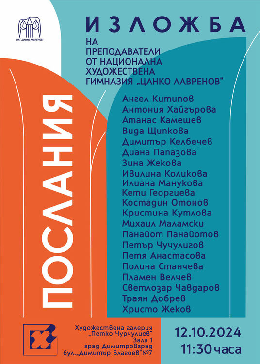  Художествена галерия „Петко Чурчулиев“, Димитровград представя изложбата "Послания"