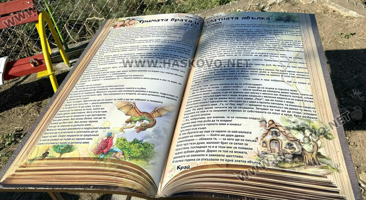 Обособиха „Парк на приказките“ в Динево